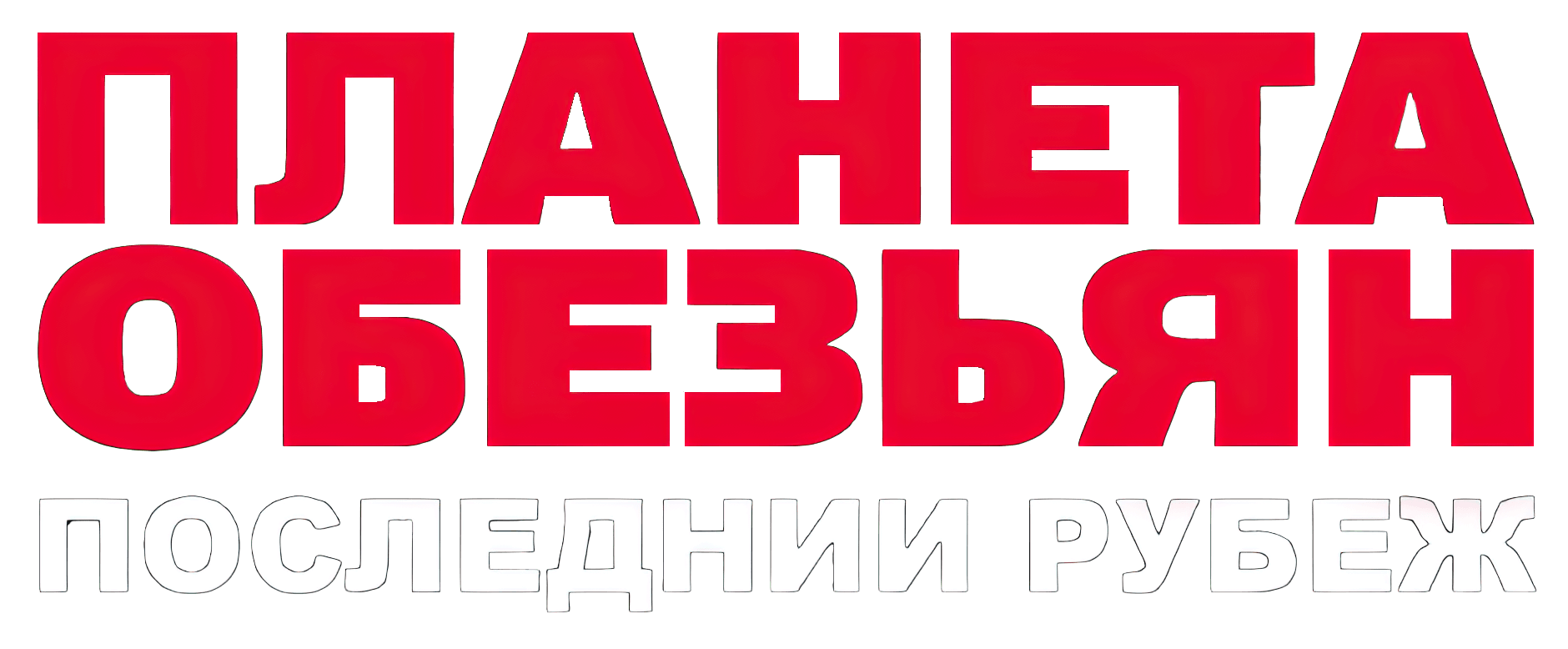 Planet of the Apes Last Frontier логотип